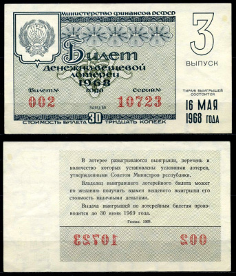 РСФСР 30 копеек 1968 денежно-вещевая лотерея 1968 года, 3-й выпуск, 16 мая бумага 7203-75-1-2