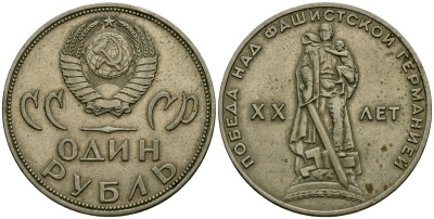 СССР 1 рубль 1965 20 лет победы над фашистской Германией KM 135.1 медь никель цинк 4593-636