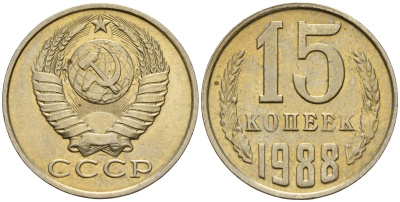 СССР 15 копеек 1988 Федорин 163 медно-никель 4597-1012