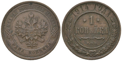 Россия 1 копейка 1914 СПБ, Николай II (1894-1917) Биткин 261 медь 100-361