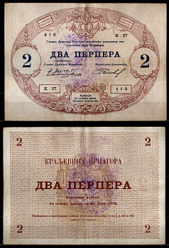 Черногория 2 перпера 1914 печать Pick M7 бумага 451-1153-1