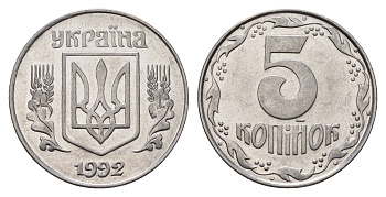 Украина 5 копеек 1992 KM 7a нержавеющая сталь UNC 3336-327