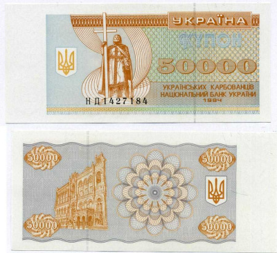 УКРАИНА 50000 КУПОНОВ (КАРБОВАНЦЕВ) 1994 СЕРИЯ НД Pick 96b, Сергеев 40 бумага UNC (ПРЕСС) 504-42-1-1
