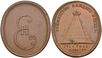 Россия медаль (знак) 1766 знак депутата Комиссии по составлению "Нового Уложения", овал 43Х37 мм., вес 21,16 гр. Дьяков 132.2 бронза 00-801-57