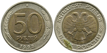Россия 50 рублей 1992 ЛМД KM 315, Федорин 1 биметалл 87-857