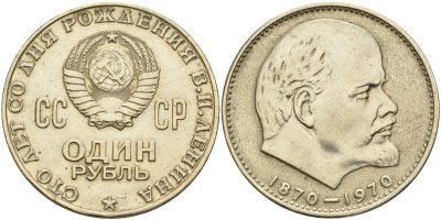 СССР 1 рубль 1970 100 лет со дня рождения В.И. Ленина KM 141 медь никель цинк 4140-1221