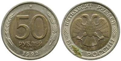 Россия 50 рублей 1992 ЛМД KM 315, Федорин 1 биметалл 87-857