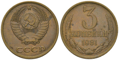 СССР 3 копейки 1981 KM 128a, Schoon 77 латунь aUNC 4579-1034