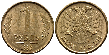 РОССИЯ 1 РУБЛЬ 1992 БУКВА М KM 311, Федорин 3 сталь плакированная латунью UNC 4392-215