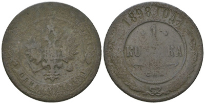 Россия 1 копейка 1898 СПБ, Николай II (1894-1917) Биткин 291 медь 4615-417