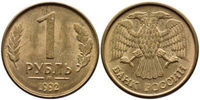 РОССИЯ 1 РУБЛЬ 1992 БУКВА М KM 311, Федорин 3 сталь плакированная латунью UNC 4392-215