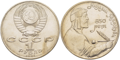 СССР 1 рубль 1991 850 лет со дня рождения Низами Гянджеви KM 284 медно-никель 4183-114