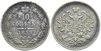 РОССИЯ 10 КОПЕЕК 1859 СПБ-ФБ Биткин 162 R серебро 179-529
