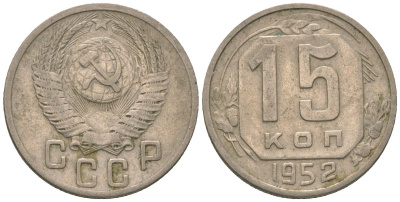 СССР 15 копеек 1952 KM 117 медно-никель 4152-1036