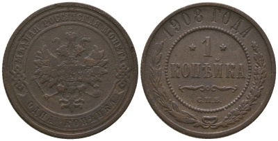 Россия 1 копейка 1908 СПБ, Николай II (1894-1917) Биткин 255 медь 4564-648
