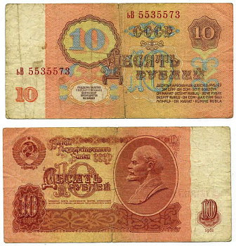 СССР 10 РУБЛЕЙ 1961 БИЛЕТ ГОСУДАРСТВЕННОГО БАНКА, СЕРИЯ Ьв, ВТОРОЙ ВЫПУСК, НАДПИСЬ 10 РУБЛЕЙ СВЕТИТСЯ В УЛЬТРАФИОЛЕТЕ Pick 233а, Горянов 2.31.4, Денисов Б-23.5 бумага F-VF 8612-25-1-2