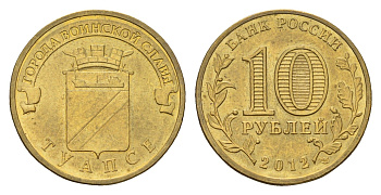 Россия 10 рублей 2012 Города воинской славы - Туапсе Y 1385 сталь плакированная латунью aUNC 219-1115