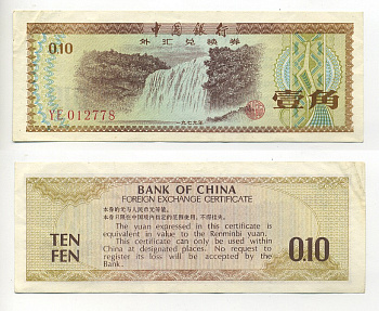 КИТАЙ 10 ФЕНОВ 1979 ОБМЕННЫЙ СЕРТИФИКАТ Pick FX1 бумага 6317-14-3