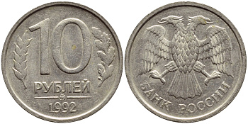 РОССИЯ 10 РУБЛЕЙ 1992 ММД KM 313, Федорин 3 медно-никель 4395-115