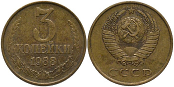 СССР 3 КОПЕЙКИ 1988 ММД KM 128а, Федорин 214 алюминиевая бронза 181-241
