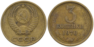 СССР 3 копейки 1970 Федорин 154 медь цинк 4146-732