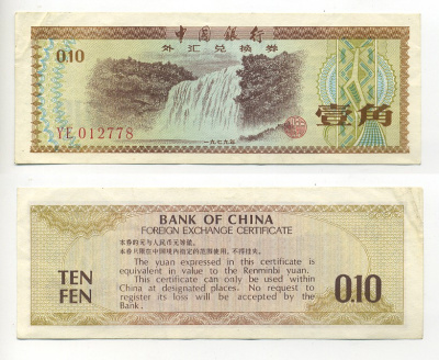 КИТАЙ 10 ФЕНОВ 1979 ОБМЕННЫЙ СЕРТИФИКАТ Pick FX1 бумага 6317-14-3