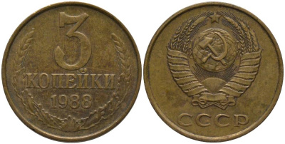 СССР 3 КОПЕЙКИ 1988 ММД KM 128а, Федорин 214 алюминиевая бронза 181-241