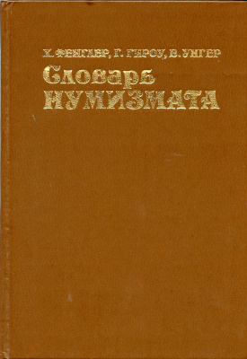 Х. Фенглер, Г. Гироу, В. Унгер. книга "Словарь нумизмата" 1982 328 страниц  58-01-35-03