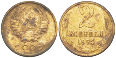 СССР 2 КОПЕЙКИ 1974 Федорин 125 KM 127a латунь 3955-854