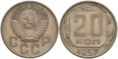 СССР 20 копеек 1957 Федорин 106 медно-никель 4156-1245