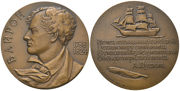 СССР медаль 1974 ЛМД, 150 лет со дня смерти Джорджа Байрона, медальер Г.А. Федорова, диаметр 60 мм., тираж 1550 экз, Шкурко, Салыков 884 томпак  UNC  1097-1-41