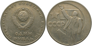 СССР 1 рубль 1967 50 лет Революции (50 лет советской власти) KM 140.1 медь никель цинк 4572-535