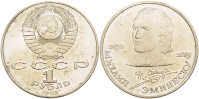СССР 1 рубль 1989 100 лет со дня рождения Михая Эминеску (1850-1889) KM 233 медно-никель 4183-526