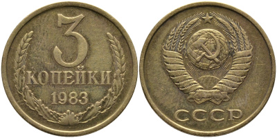 СССР 3 КОПЕЙКИ 1983 Федорин 196 KM 128a алюминиевая бронза 95-1034