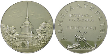 СССР медаль 1965 ЛМД, Ленинград. Адмиралтейство, медальер Л.С. Камшилов, 53,6 мм Шкурко, Салыков 419 алюминий  UNC  1065-3-11