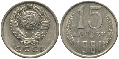 СССР 15 копеек 1981 вторые колосья без остей KM 131, Федорин 150 медь никель цинк 4114-1255