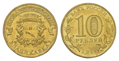 Россия 10 рублей 2011 СПМД, Города воинской славы - Владикавказ Y 1314 сталь плакированная латунью UNC 219-954