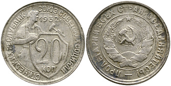 СССР 20 КОПЕЕК 1932 KM 97, Федорин 25, KM 97 медно-никель 4388-542