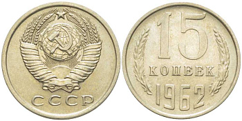 СССР 15 КОПЕЕК 1962 Федорин 132 KM 131 медь никель цинк 116-1228