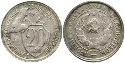 СССР 20 КОПЕЕК 1932 KM 97, Федорин 25, KM 97 медно-никель 4388-542
