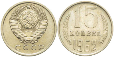 СССР 15 КОПЕЕК 1962 Федорин 132 KM 131 медь никель цинк 116-1228