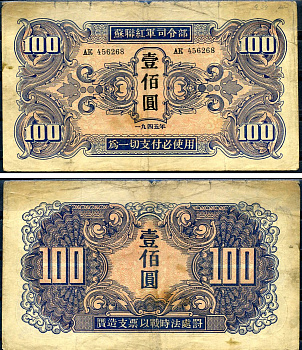 Китай 100 юаней 1945 советская администрация Pick M34 бумага 451-646-2-1