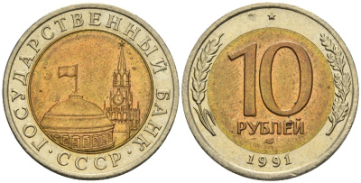 СССР 10 рублей 1991 ЛМД, ГКЧП KM 295, Федорин 15 биметалл 4135-1012