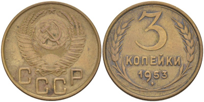 СССР 3 копейки 1953 KM 114, Федорин 127 алюминиевая бронза 4114-235