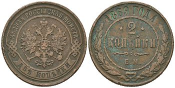 Россия 2 копейки 1869 ЕМ, Александр II (1855-1881) Биткин 414 медь 92-655