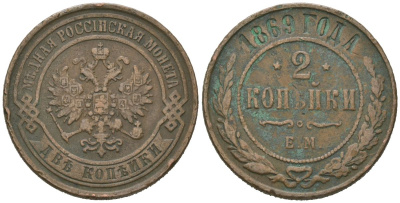 Россия 2 копейки 1869 ЕМ, Александр II (1855-1881) Биткин 414 медь 92-655