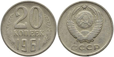 СССР 20 КОПЕЕК 1961 Федорин 111 KM 132 медь никель цинк 4391-447