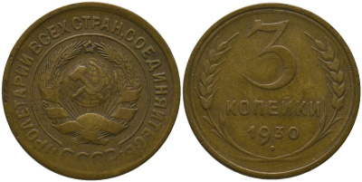СССР 3 копейки 1930 KM 93 алюминиевая бронза 4566-653