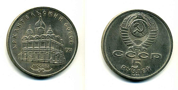 СССР 5 рублей 1991 Москва, Архангельский собор 1508 год KM 271 медно-никель 79-1322
