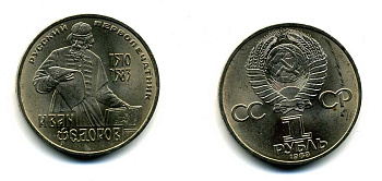 СССР 1 рубль 1983 И. Федоров (1510-1583) KM 193.1 медно-никель 79-524